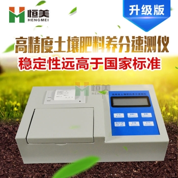 山东恒美高精度智能土壤肥料养分速测仪HM-Q800